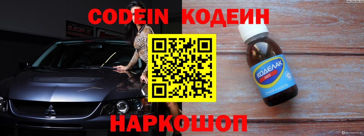 Кодеин Purple Drank  Кодеиновый сироп Lean Purple Drank  дарнет шоп  Вход с VPN  Новокубанск 